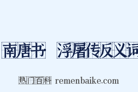 南唐书·浮屠传反义词是什么意思的图片